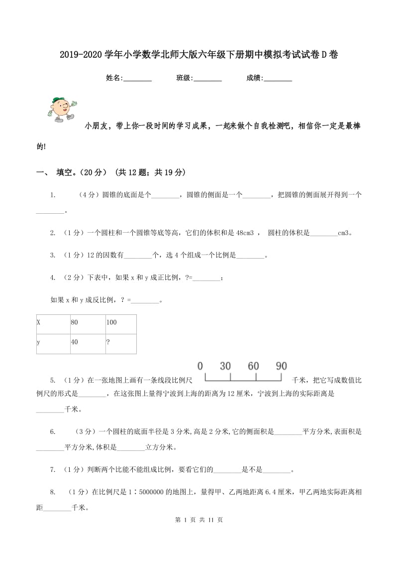 2019-2020学年小学数学北师大版六年级下册期中模拟考试试卷D卷.doc_第1页