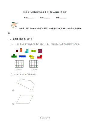 浙教版小學(xué)數(shù)學(xué)三年級(jí)上冊(cè) 第26課時(shí) 四連方 .doc