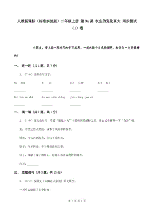 人教新課標（標準實驗版）二年級上冊 第34課 農業(yè)的變化真大 同步測試（I）卷.doc