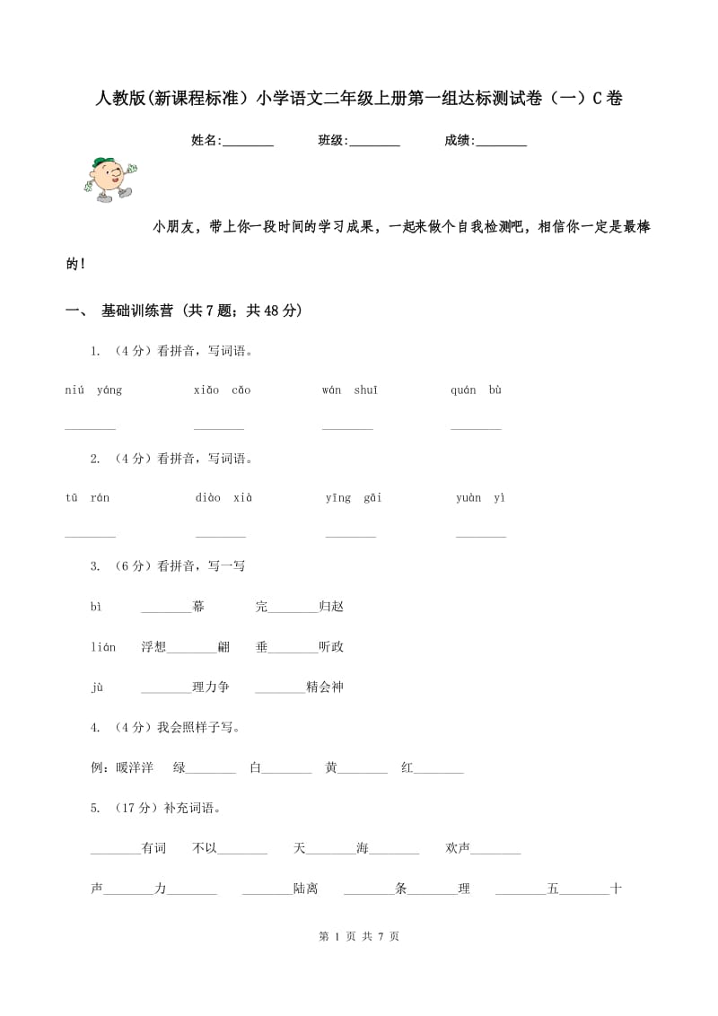 人教版(新课程标准）小学语文二年级上册第一组达标测试卷（一）C卷.doc_第1页