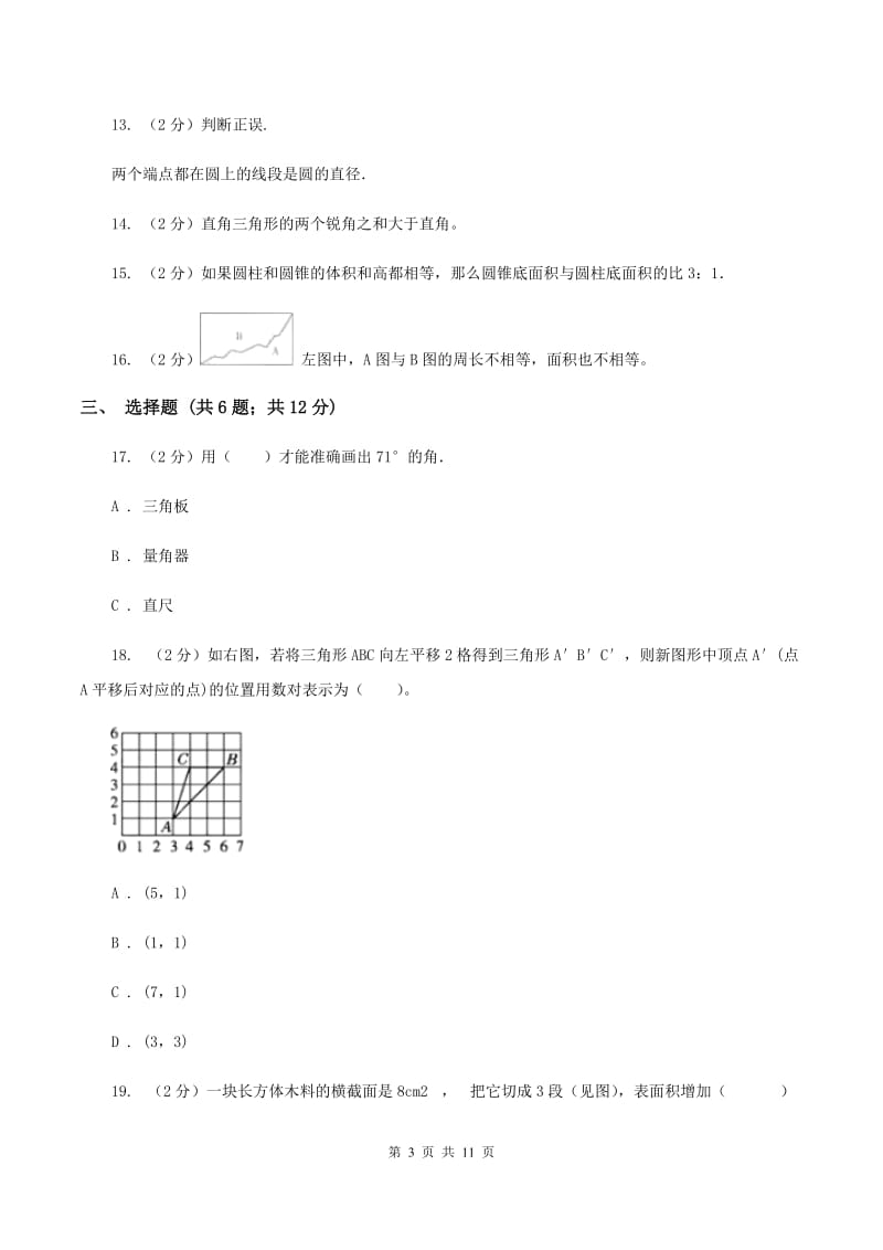 豫教版2020年小升初数学备考专题 图形与几何提高卷（II ）卷.doc_第3页