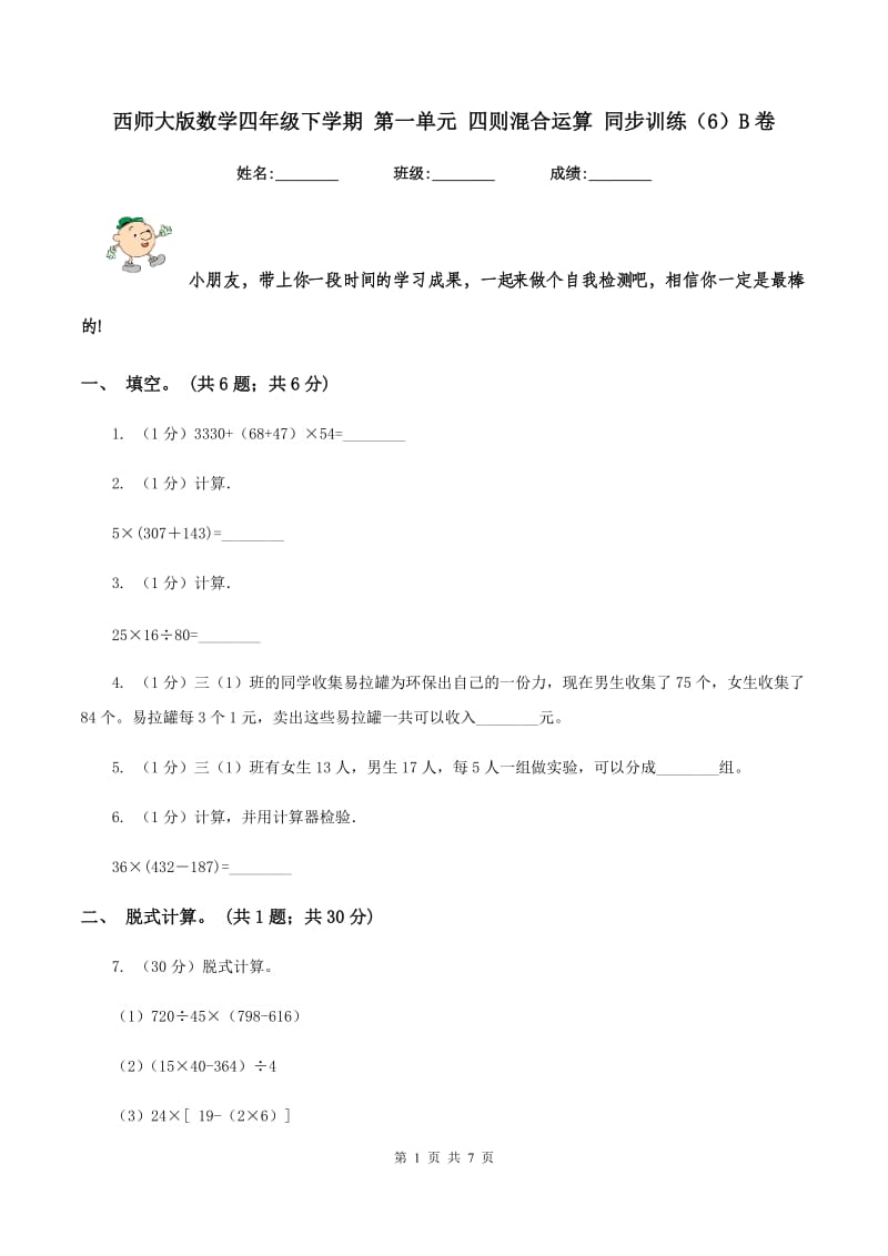 西师大版数学四年级下学期 第一单元 四则混合运算 同步训练（6）B卷.doc_第1页