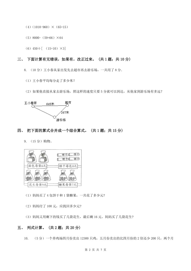 西师大版数学四年级下学期 第一单元 四则混合运算 同步训练（6）B卷.doc_第2页