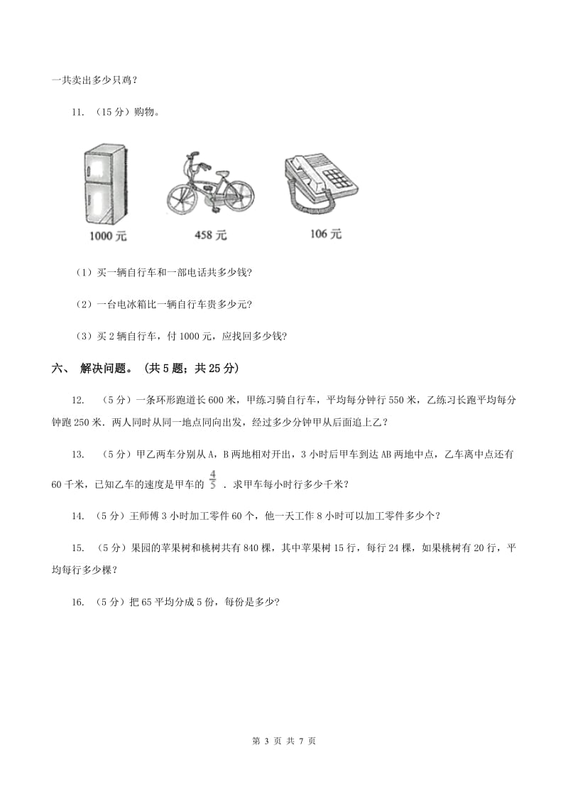 西师大版数学四年级下学期 第一单元 四则混合运算 同步训练（6）B卷.doc_第3页