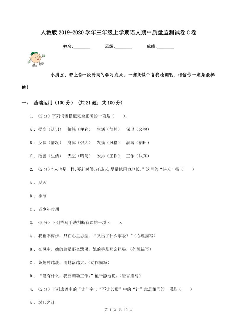 人教版2019-2020学年三年级上学期语文期中质量监测试卷C卷.doc_第1页