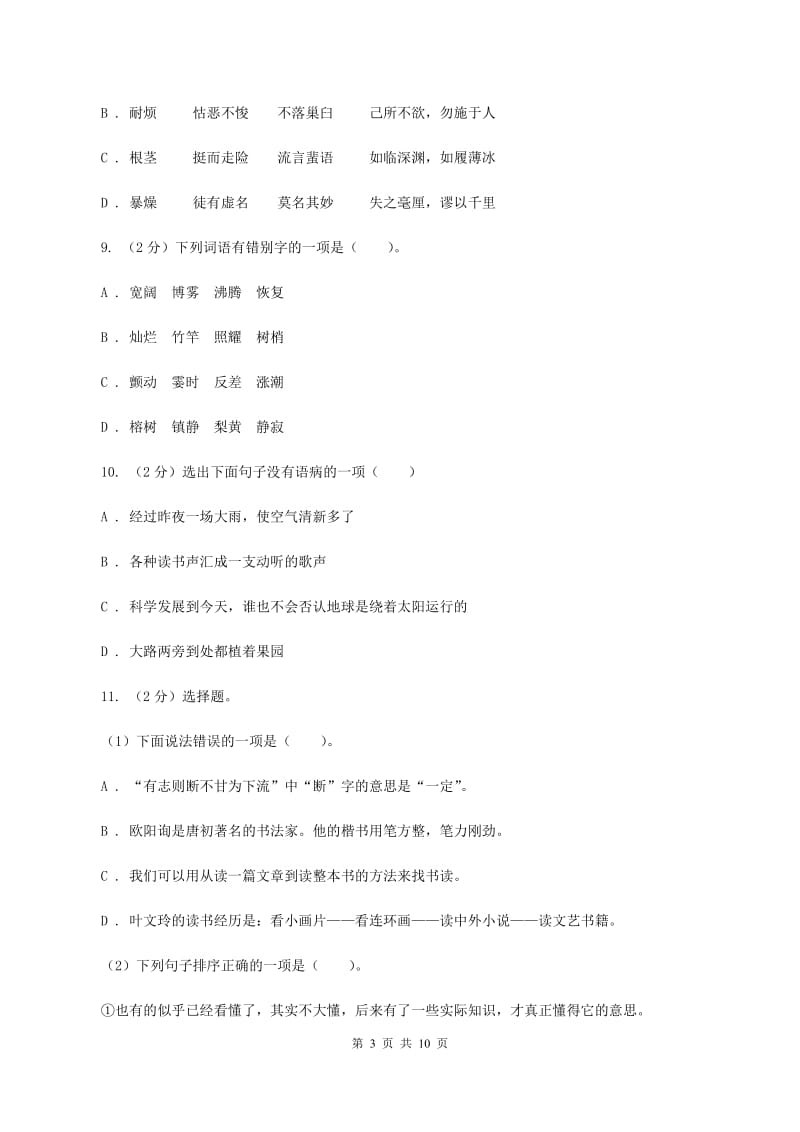 人教版2019-2020学年三年级上学期语文期中质量监测试卷C卷.doc_第3页