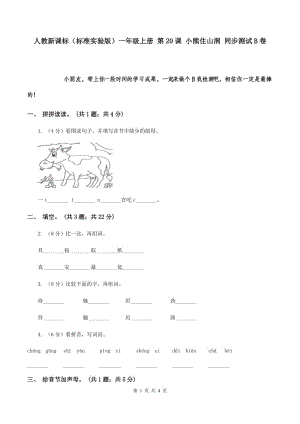 人教新課標(biāo)（標(biāo)準(zhǔn)實(shí)驗(yàn)版）一年級(jí)上冊(cè) 第20課 小熊住山洞 同步測(cè)試B卷.doc