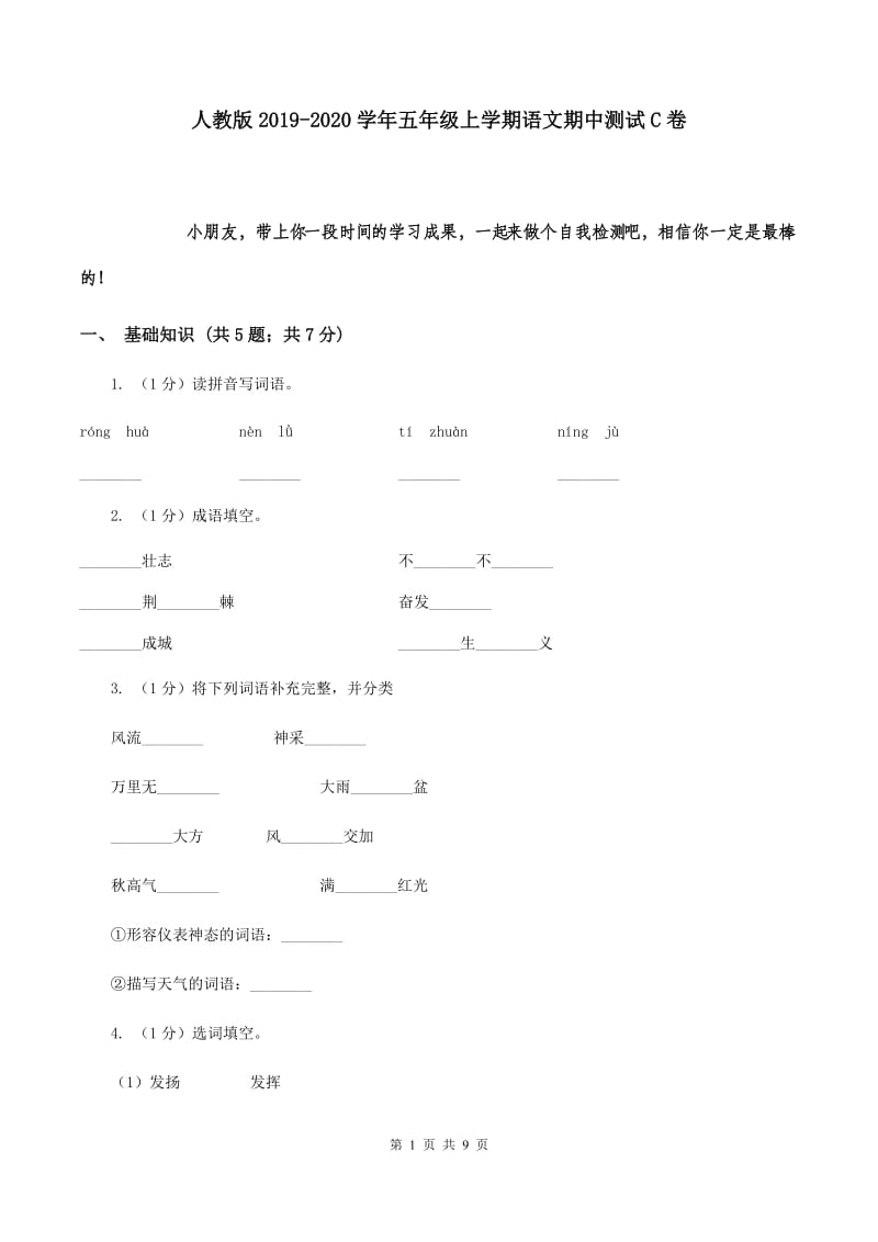 人教版2019-2020学年五年级上学期语文期中测试C卷.doc_第1页