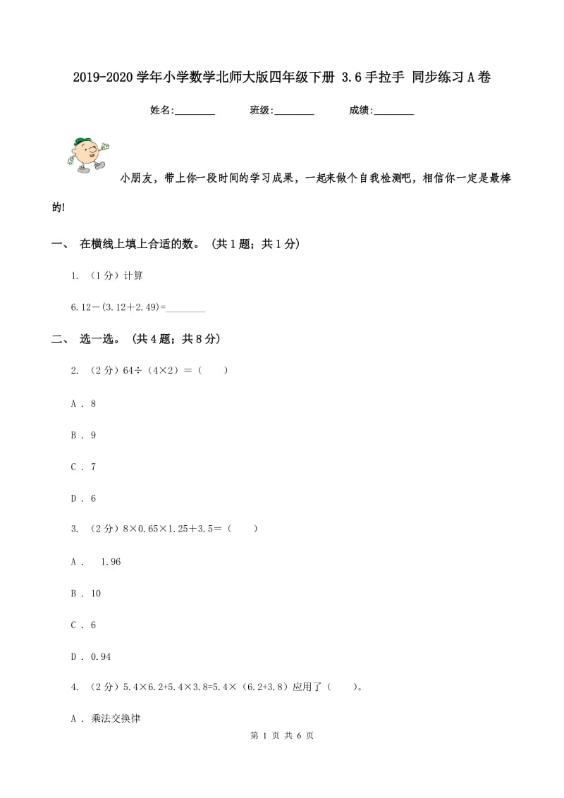 2019-2020学年小学数学北师大版四年级下册 3.6手拉手 同步练习A卷.doc_第1页