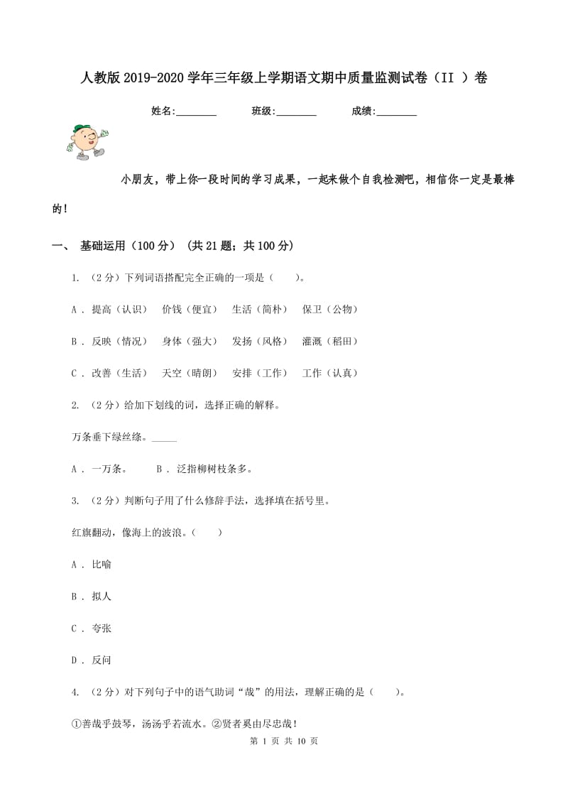 人教版2019-2020学年三年级上学期语文期中质量监测试卷（II ）卷.doc_第1页