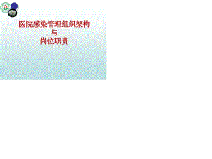 醫(yī)院感染管理組織架構(gòu)及崗位職責(zé).ppt