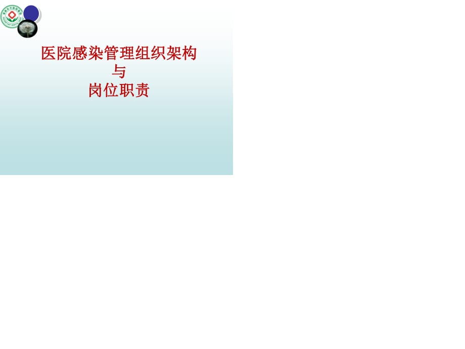 醫(yī)院感染管理組織架構(gòu)及崗位職責.ppt_第1頁