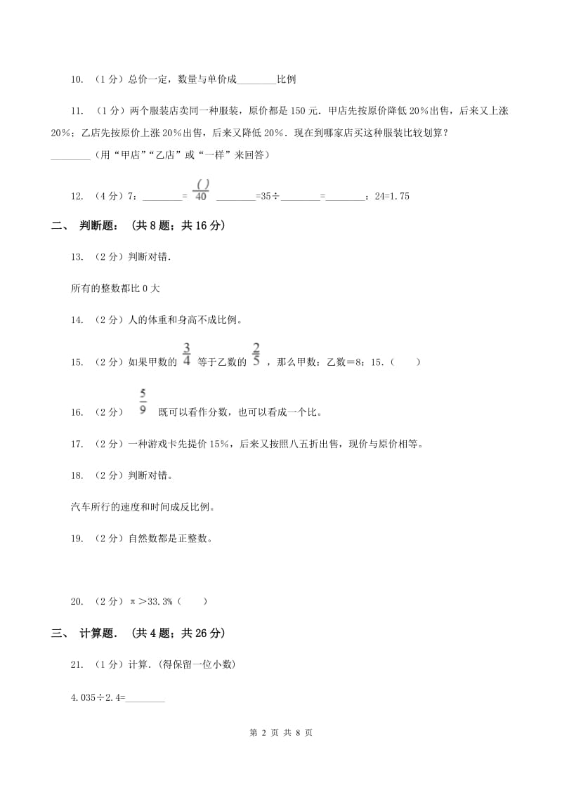 新人教版2019-2020学年六年级下学期数学单元测试卷（月考） （I）卷.doc_第2页