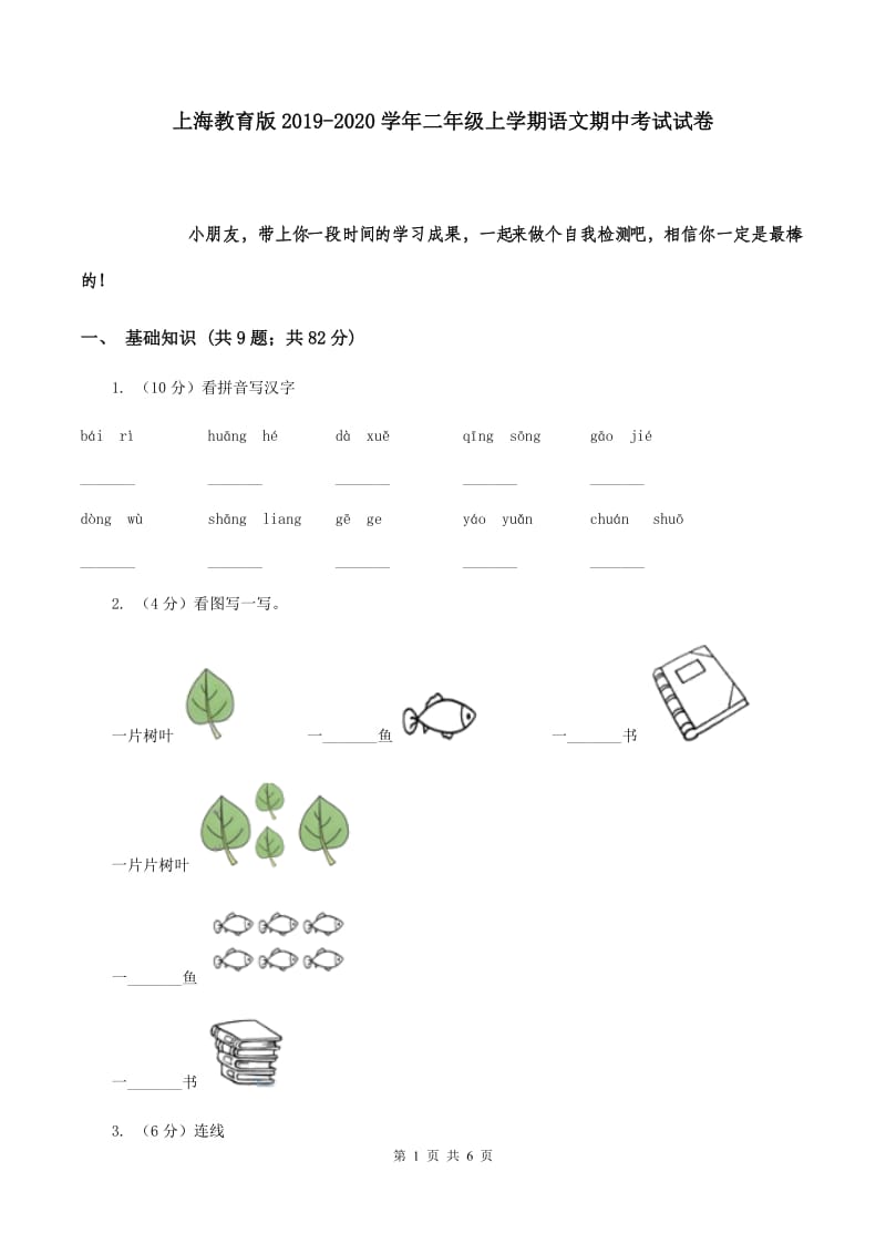 上海教育版2019-2020学年二年级上学期语文期中考试试卷.doc_第1页