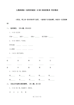 人教新課標(biāo)（標(biāo)準(zhǔn)實驗版）20課 媽媽的賬單 同步測試.doc