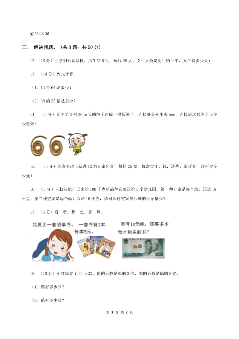 西师大版数学三年级下学期 1.1 两位数乘两位数 同步训练（1）D卷.doc_第3页