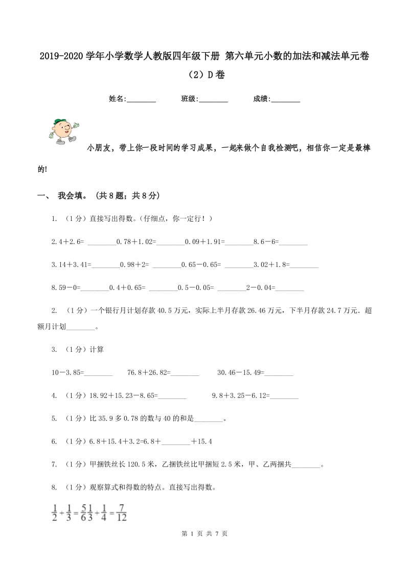 2019-2020学年小学数学人教版四年级下册 第六单元小数的加法和减法单元卷（2）D卷.doc_第1页