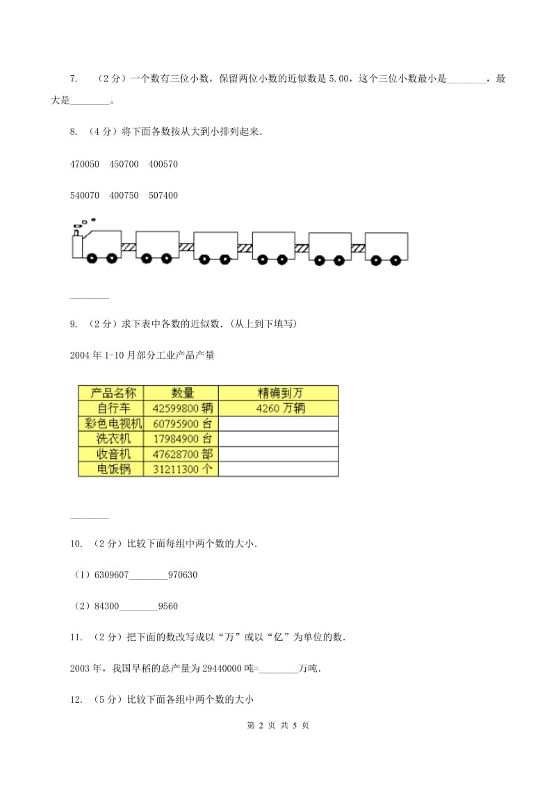 小学数学北师大版四年级上册1.4国土面积D卷.doc_第2页