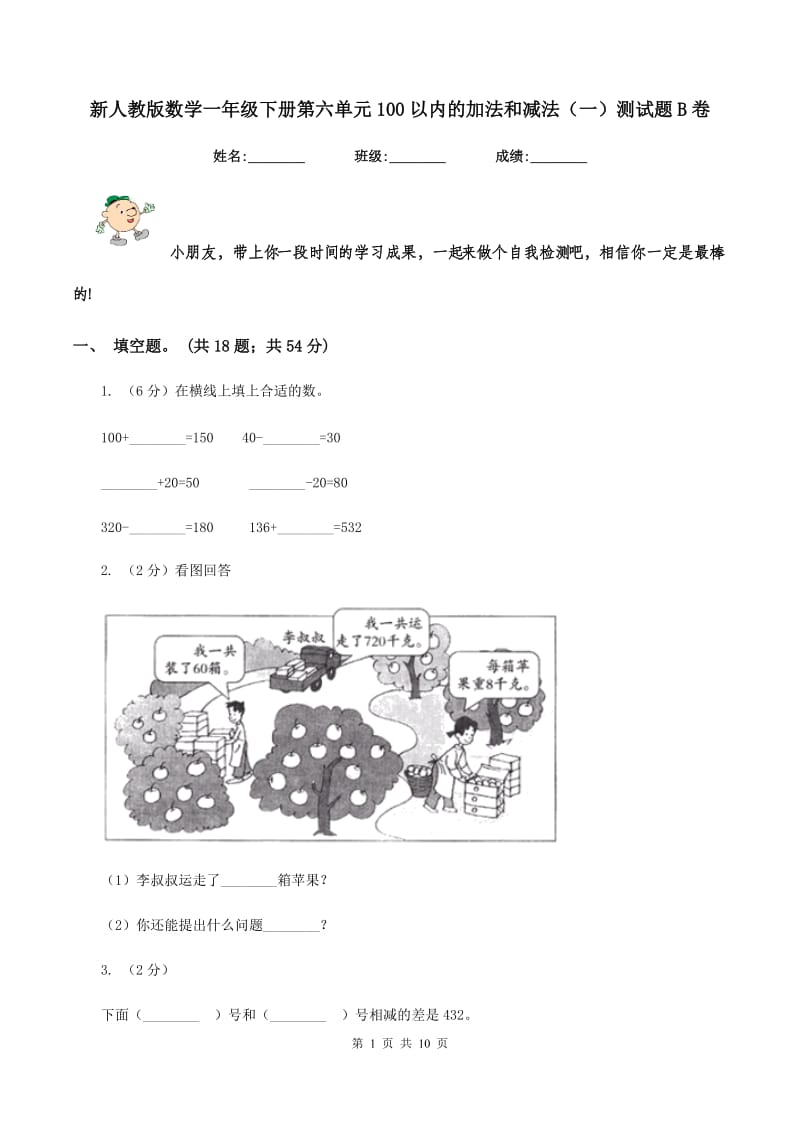 新人教版数学一年级下册第六单元100以内的加法和减法（一）测试题B卷.doc_第1页