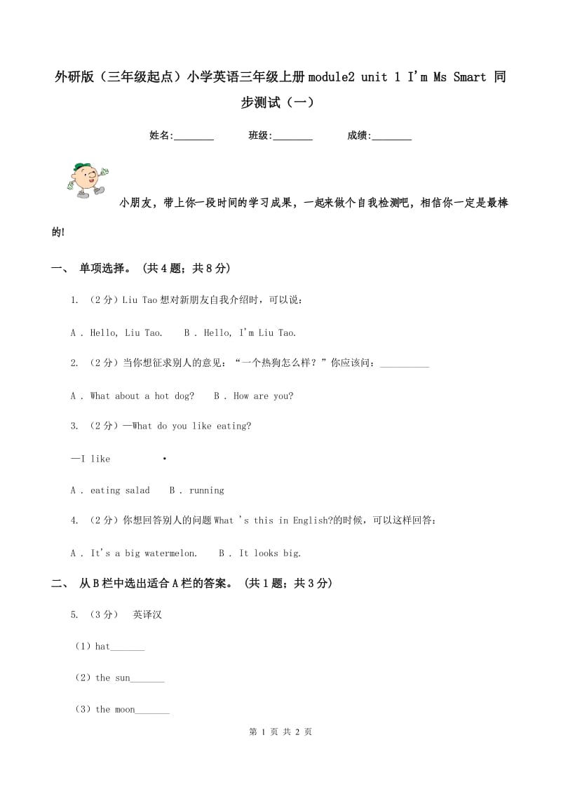 外研版（三年级起点）小学英语三年级上册module2 unit 1 Im Ms Smart 同步测试（一）.doc_第1页