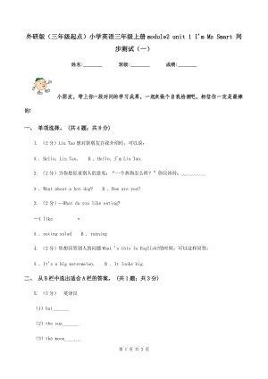 外研版（三年級起點(diǎn)）小學(xué)英語三年級上冊module2 unit 1 Im Ms Smart 同步測試（一）.doc