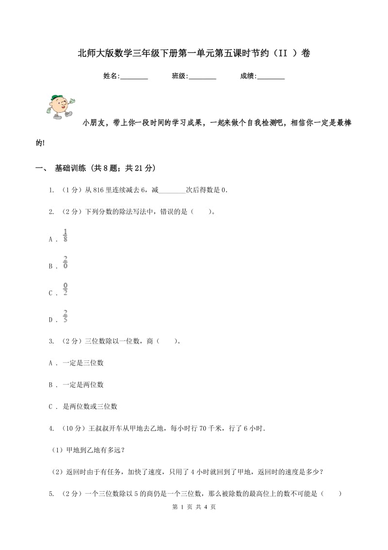 北师大版数学三年级下册第一单元第五课时节约（II ）卷.doc_第1页