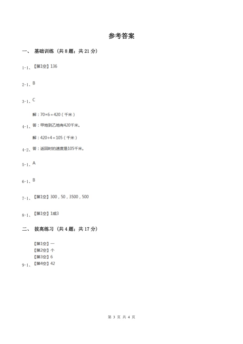 北师大版数学三年级下册第一单元第五课时节约（II ）卷.doc_第3页