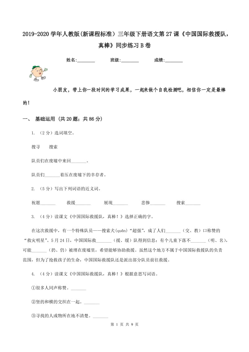 2019-2020学年人教版(新课程标准）三年级下册语文第27课《中国国际救援队真棒》同步练习B卷.doc_第1页