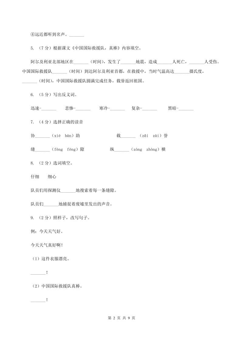 2019-2020学年人教版(新课程标准）三年级下册语文第27课《中国国际救援队真棒》同步练习B卷.doc_第2页