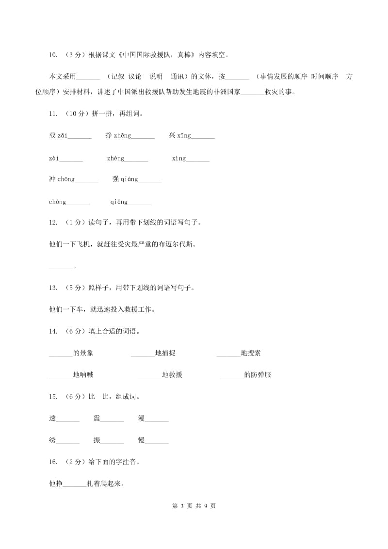 2019-2020学年人教版(新课程标准）三年级下册语文第27课《中国国际救援队真棒》同步练习B卷.doc_第3页