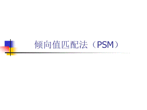 倾向值匹配法(PSM).ppt