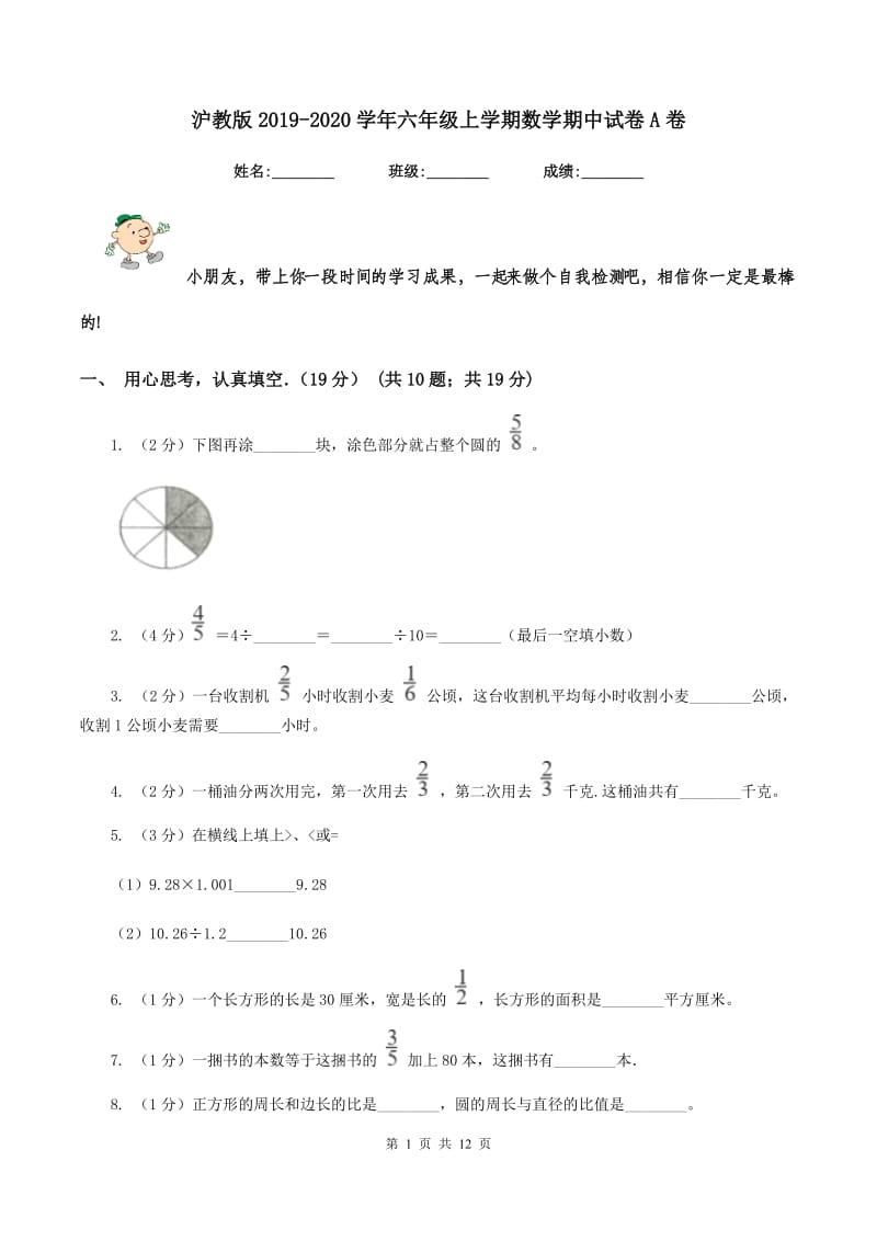 沪教版2019-2020学年六年级上学期数学期中试卷A卷.doc_第1页