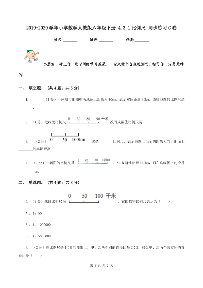 2019-2020学年小学数学人教版六年级下册 4.3.1比例尺 同步练习C卷.doc_第1页