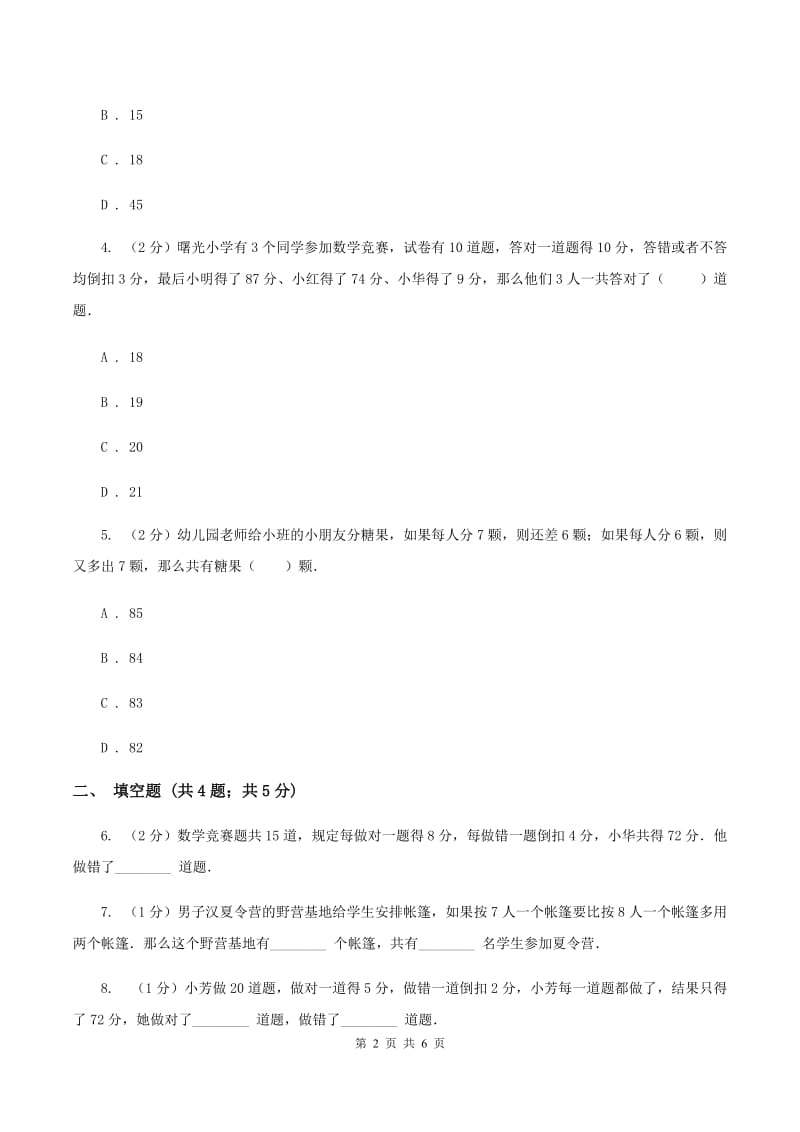 部编版小升初典型问题分类：盈亏问题A卷.doc_第2页