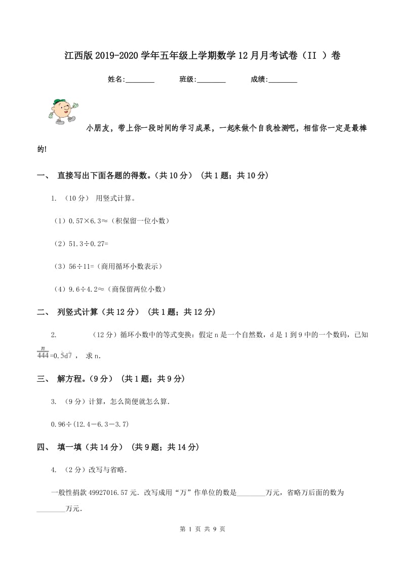 江西版2019-2020学年五年级上学期数学12月月考试卷（II ）卷.doc_第1页