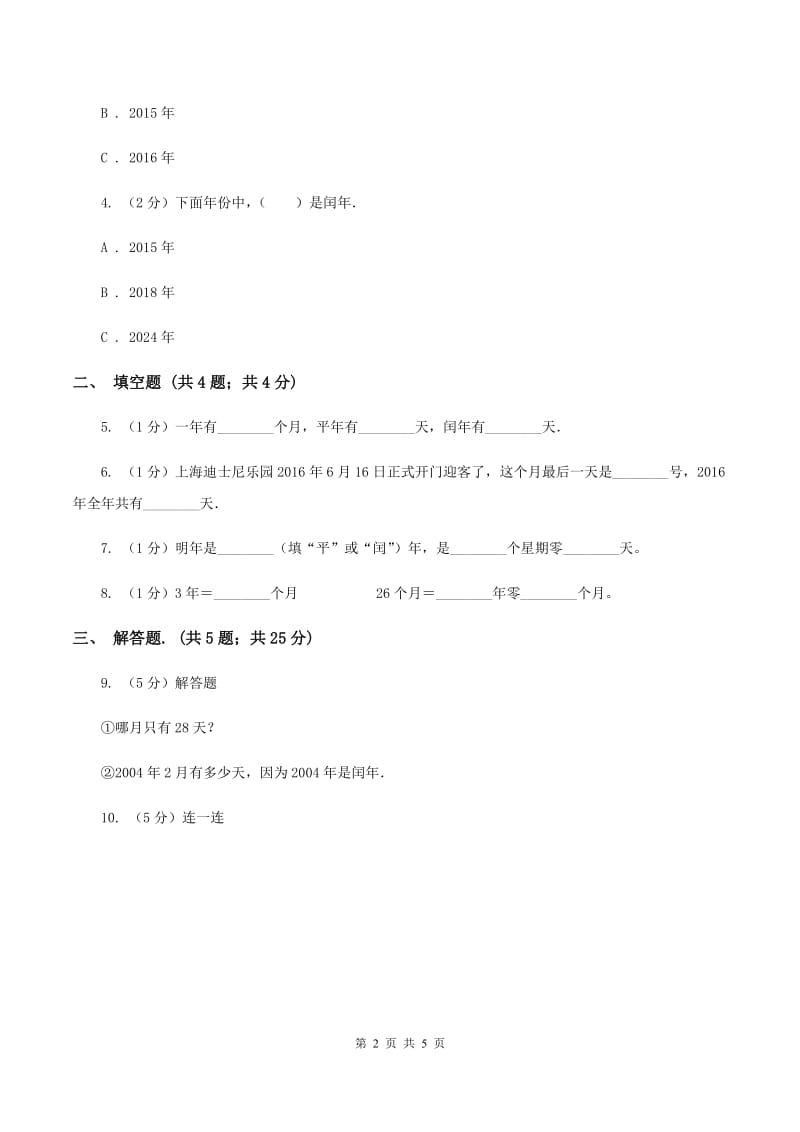 2019-2020学年小学数学人教版三年级下册 6.1年、月、日 同步练习（I）卷.doc_第2页