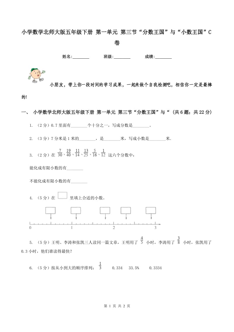 小学数学北师大版五年级下册 第一单元 第三节“分数王国”与“小数王国”C卷.doc_第1页