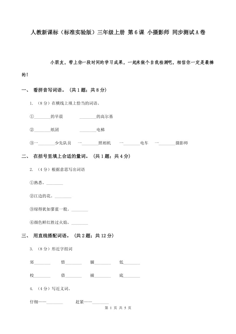 人教新课标（标准实验版）三年级上册 第6课 小摄影师 同步测试A卷.doc_第1页