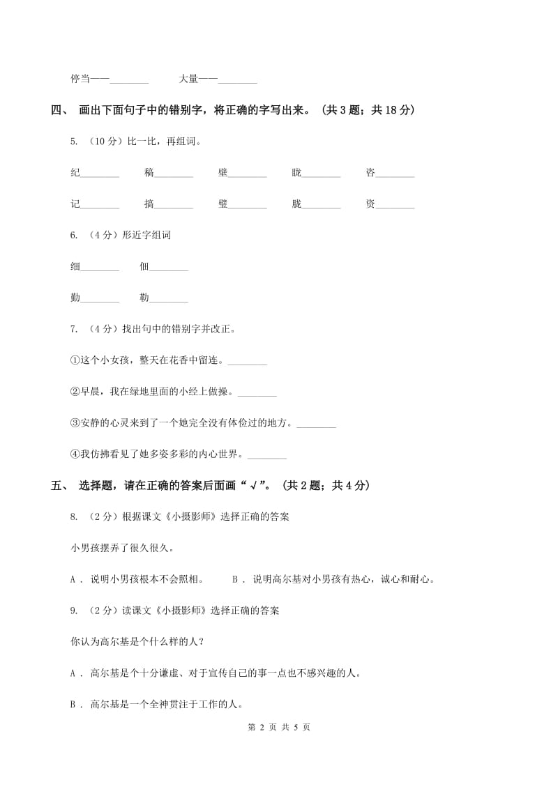 人教新课标（标准实验版）三年级上册 第6课 小摄影师 同步测试A卷.doc_第2页