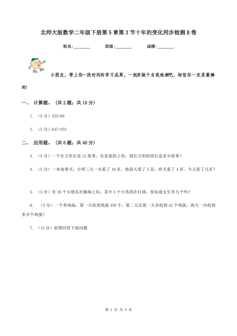 北师大版数学二年级下册第5章第3节十年的变化同步检测B卷.doc_第1页