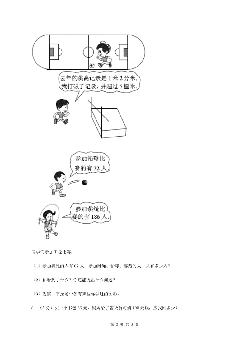 北师大版数学二年级下册第5章第3节十年的变化同步检测B卷.doc_第2页