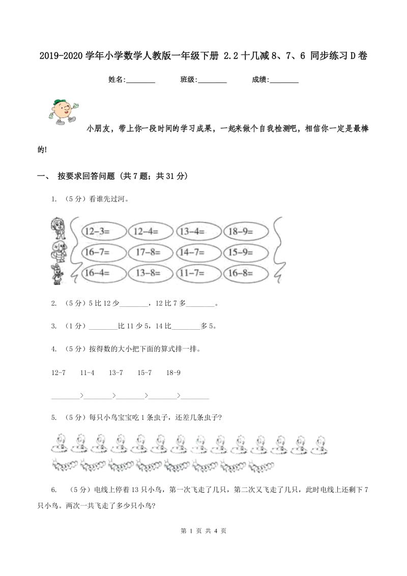 2019-2020学年小学数学人教版一年级下册 2.2十几减8、7、6 同步练习D卷.doc_第1页