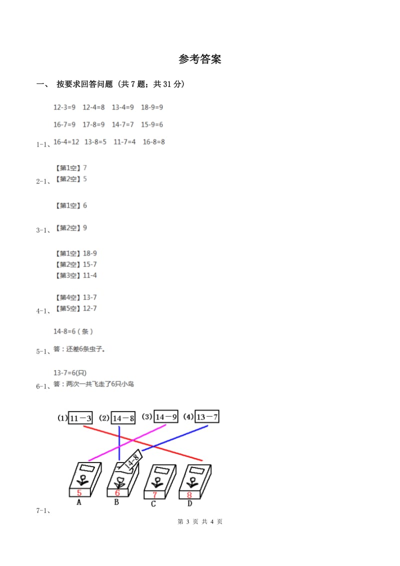 2019-2020学年小学数学人教版一年级下册 2.2十几减8、7、6 同步练习D卷.doc_第3页