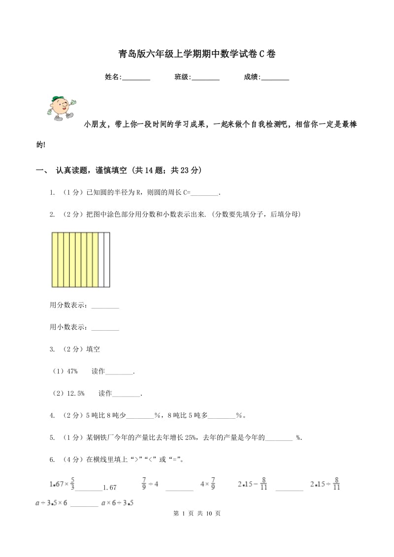 青岛版六年级上学期期中数学试卷C卷.doc_第1页