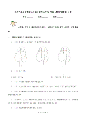 北師大版小學(xué)數(shù)學(xué)三年級下冊第三單元 乘法（整理與復(fù)習(xí)）C卷.doc