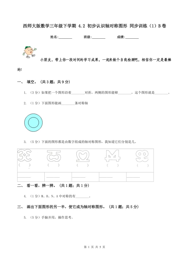 西师大版数学三年级下学期 4.2 初步认识轴对称图形 同步训练（1）B卷.doc_第1页