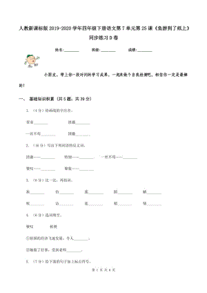 人教新課標(biāo)版2019-2020學(xué)年四年級下冊語文第7單元第25課《魚游到了紙上》同步練習(xí)D卷.doc