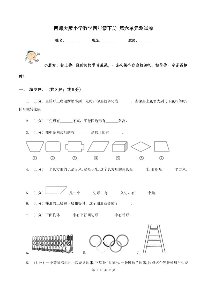 西师大版小学数学四年级下册 第六单元测试卷.doc_第1页