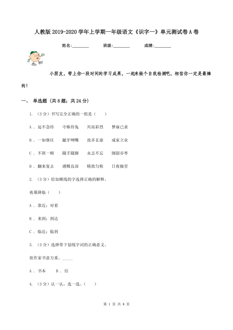 人教版2019-2020学年上学期一年级语文《识字一》单元测试卷A卷.doc_第1页