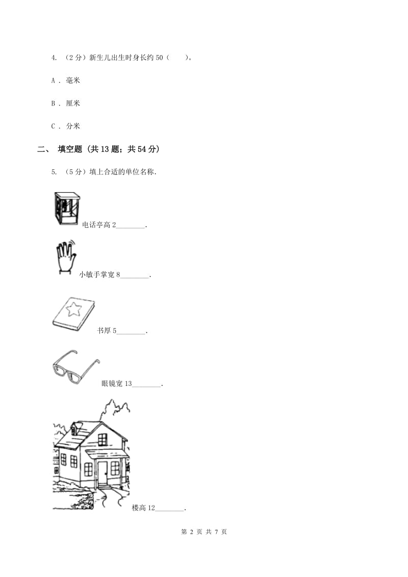 浙教版小学数学三年级上册第三单元 15、认识毫米与分米 同步练习（I）卷.doc_第2页